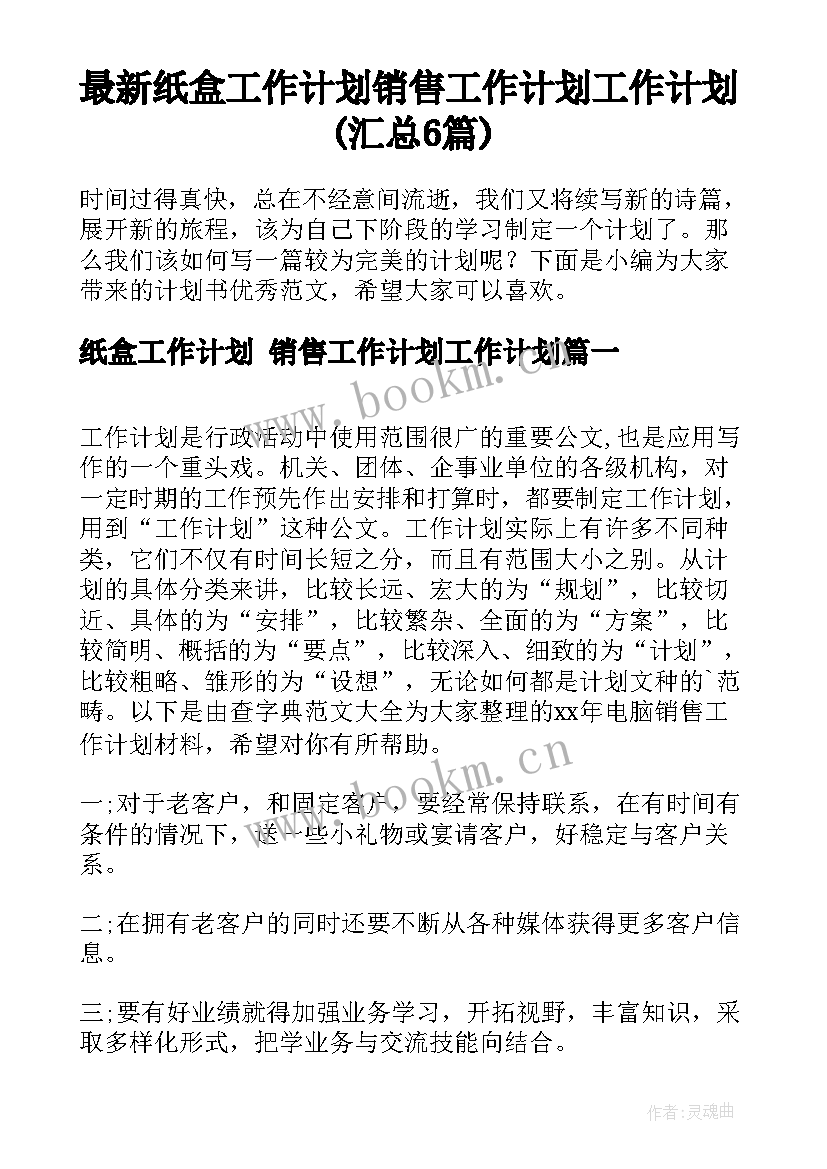 最新纸盒工作计划 销售工作计划工作计划(汇总6篇)