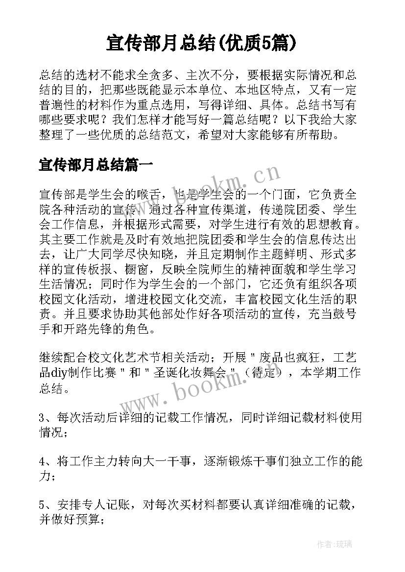 宣传部月总结(优质5篇)