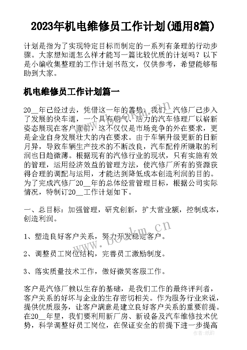 2023年机电维修员工作计划(通用8篇)