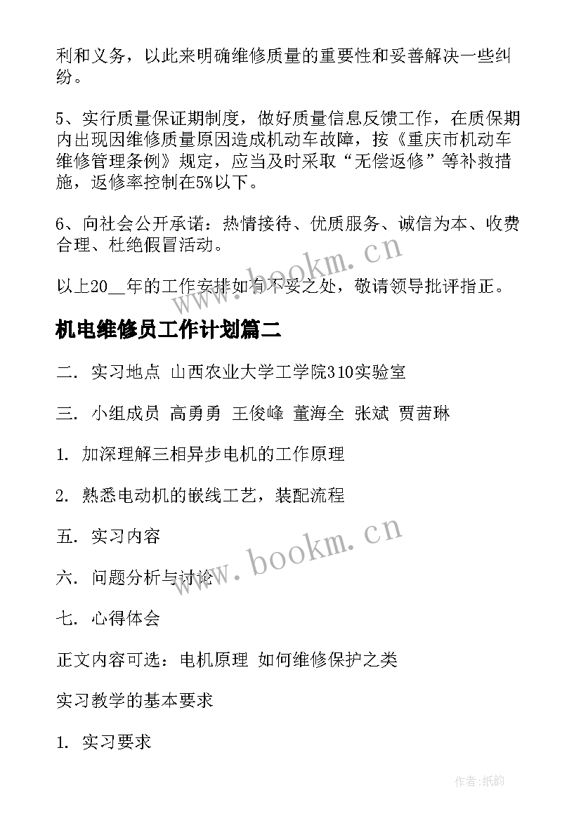 2023年机电维修员工作计划(通用8篇)