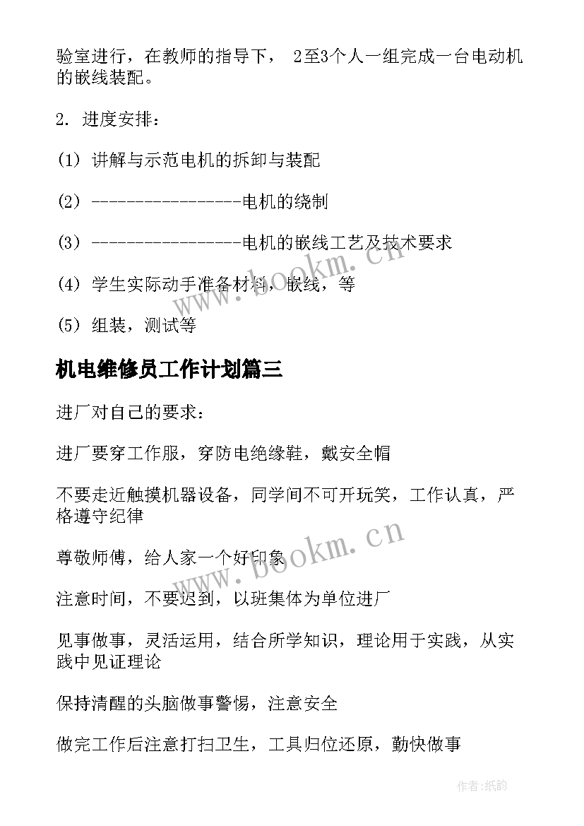 2023年机电维修员工作计划(通用8篇)