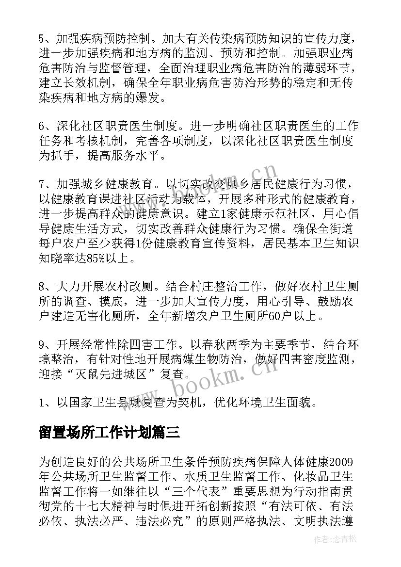 最新留置场所工作计划(模板5篇)