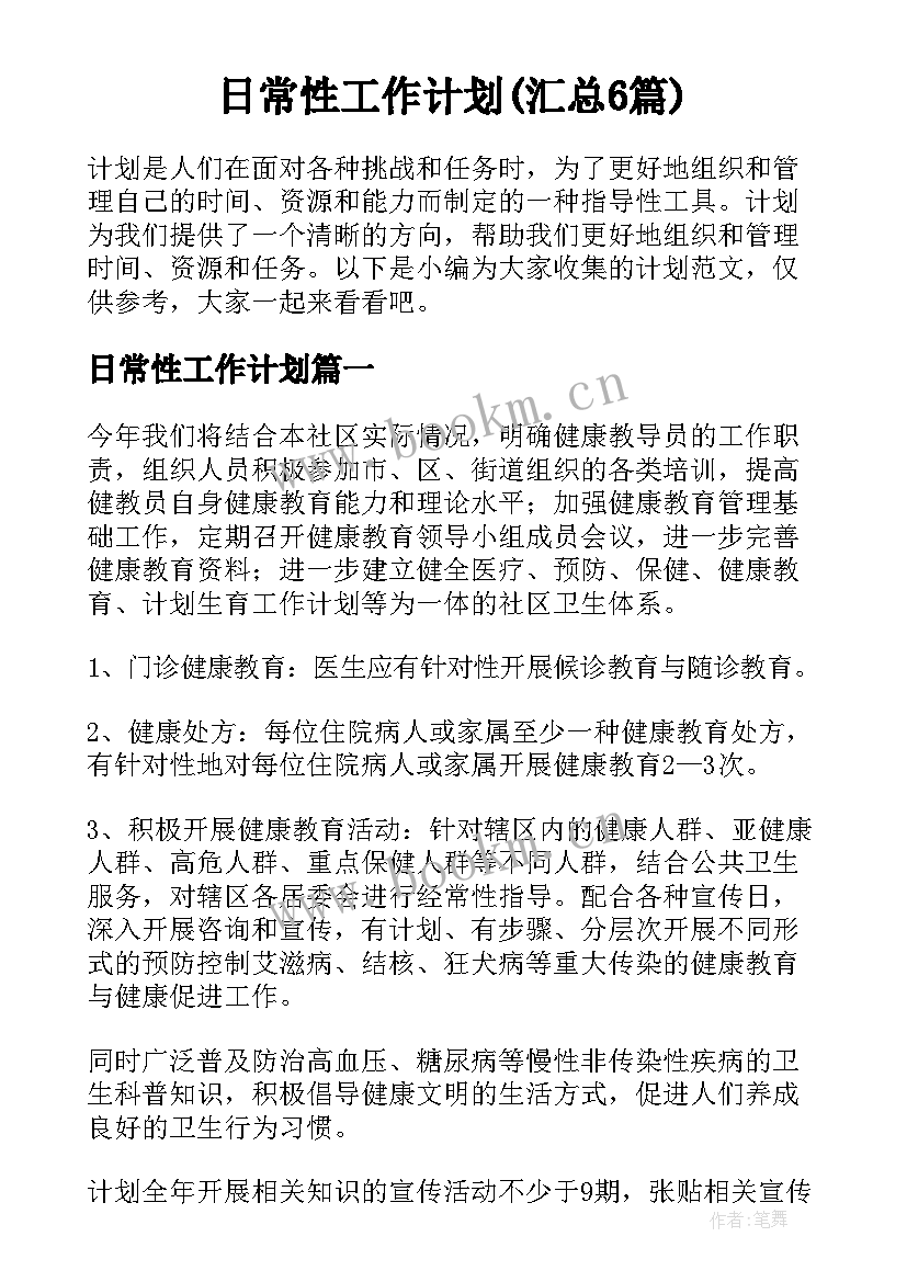 日常性工作计划(汇总6篇)