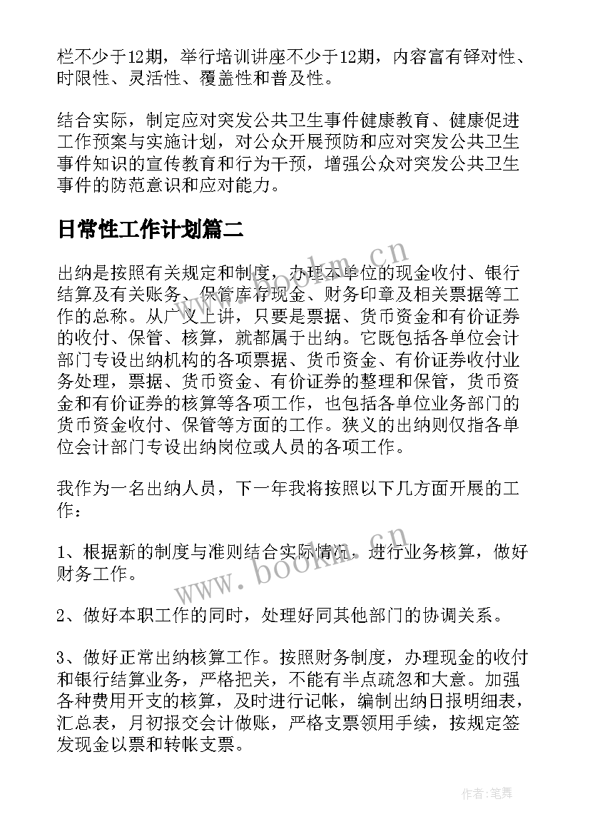 日常性工作计划(汇总6篇)