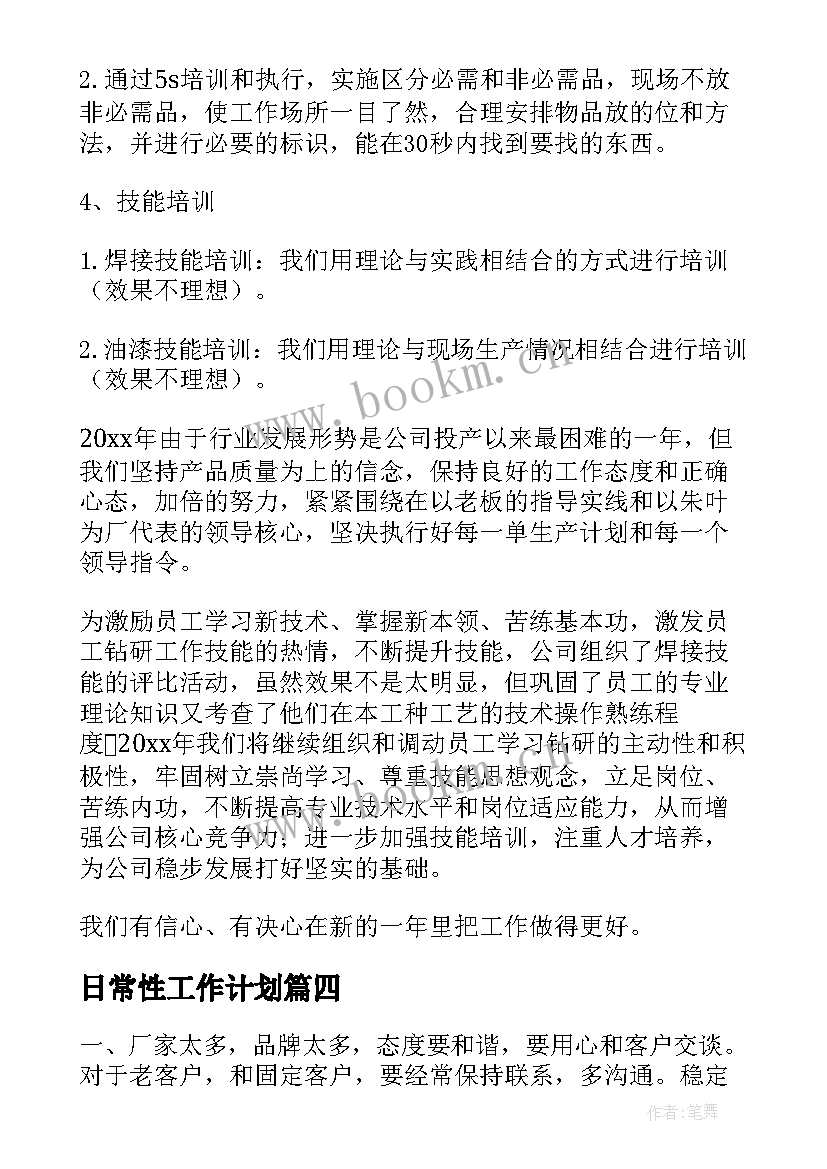 日常性工作计划(汇总6篇)