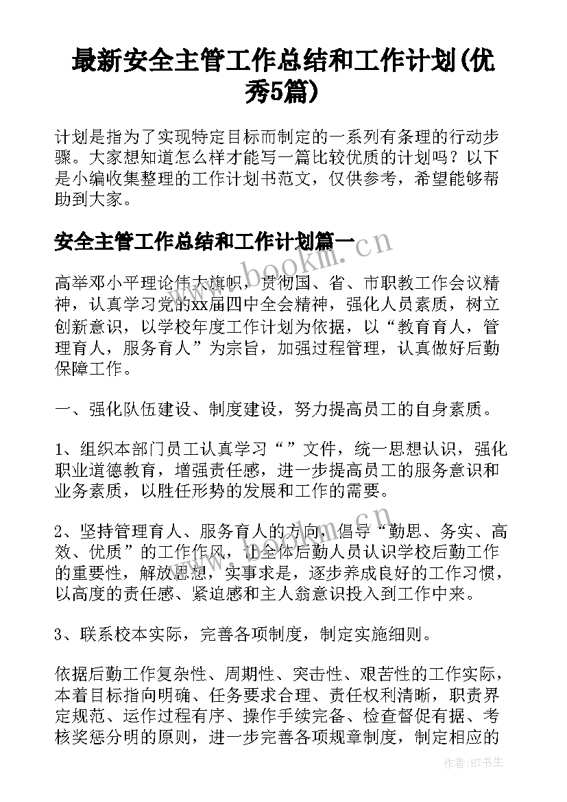 最新安全主管工作总结和工作计划(优秀5篇)