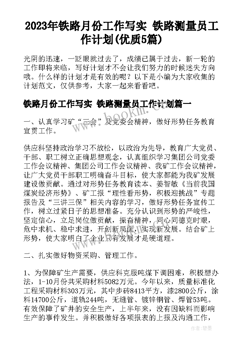 2023年铁路月份工作写实 铁路测量员工作计划(优质5篇)