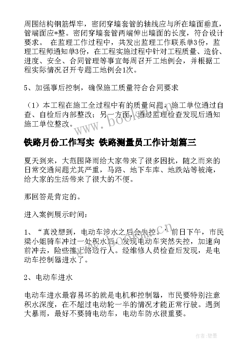 2023年铁路月份工作写实 铁路测量员工作计划(优质5篇)