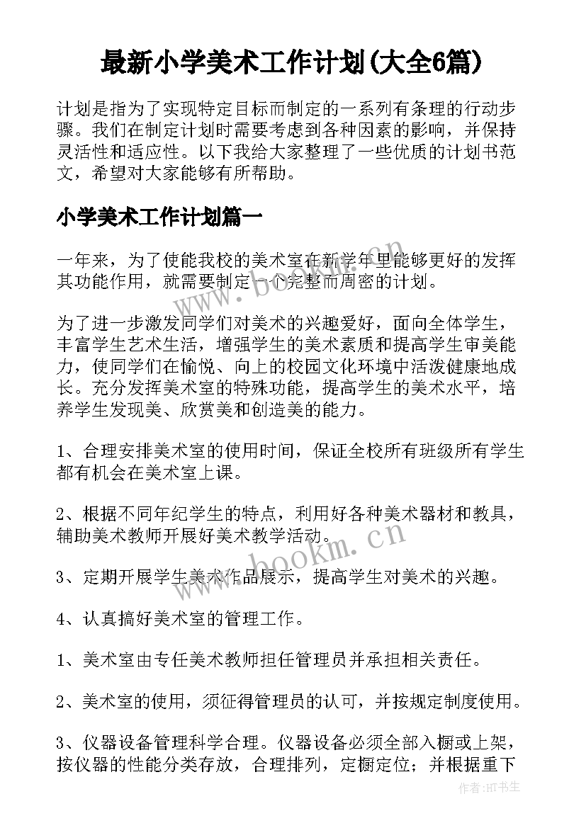 最新小学美术工作计划(大全6篇)