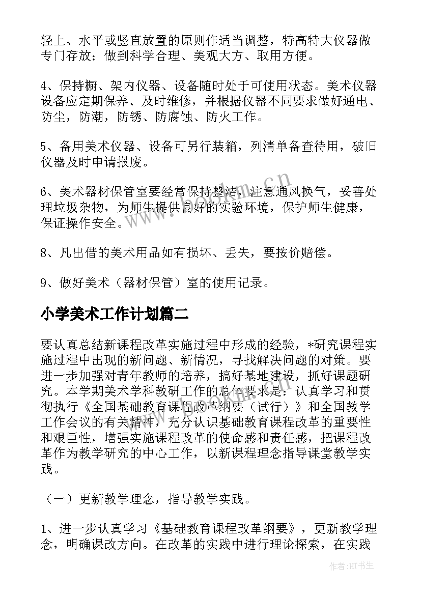 最新小学美术工作计划(大全6篇)