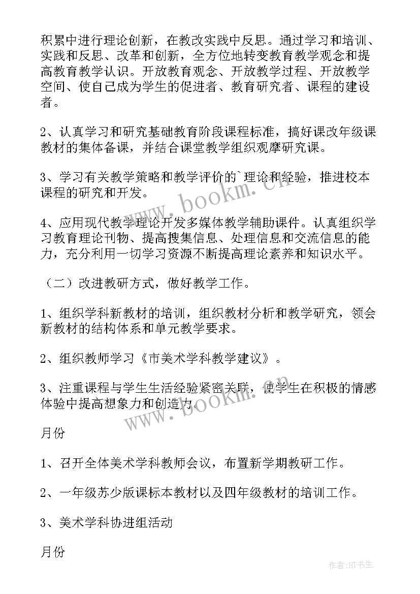 最新小学美术工作计划(大全6篇)