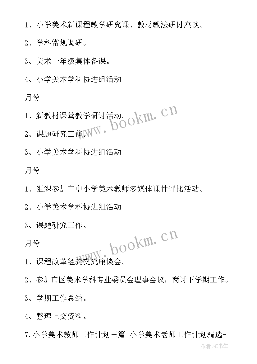 最新小学美术工作计划(大全6篇)