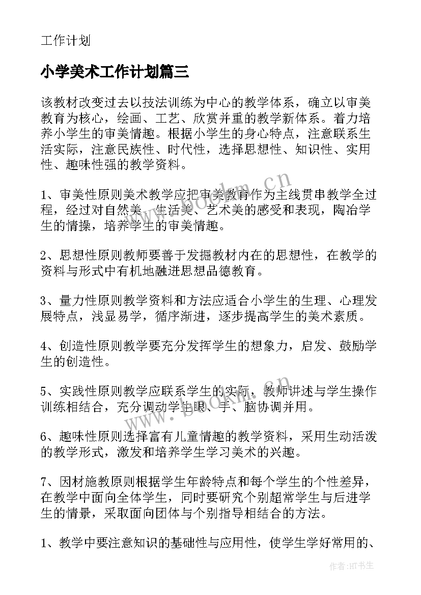 最新小学美术工作计划(大全6篇)