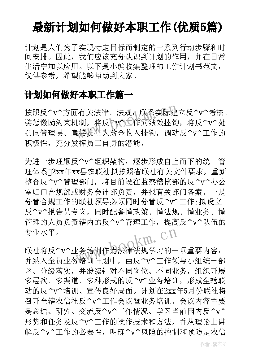 最新计划如何做好本职工作(优质5篇)