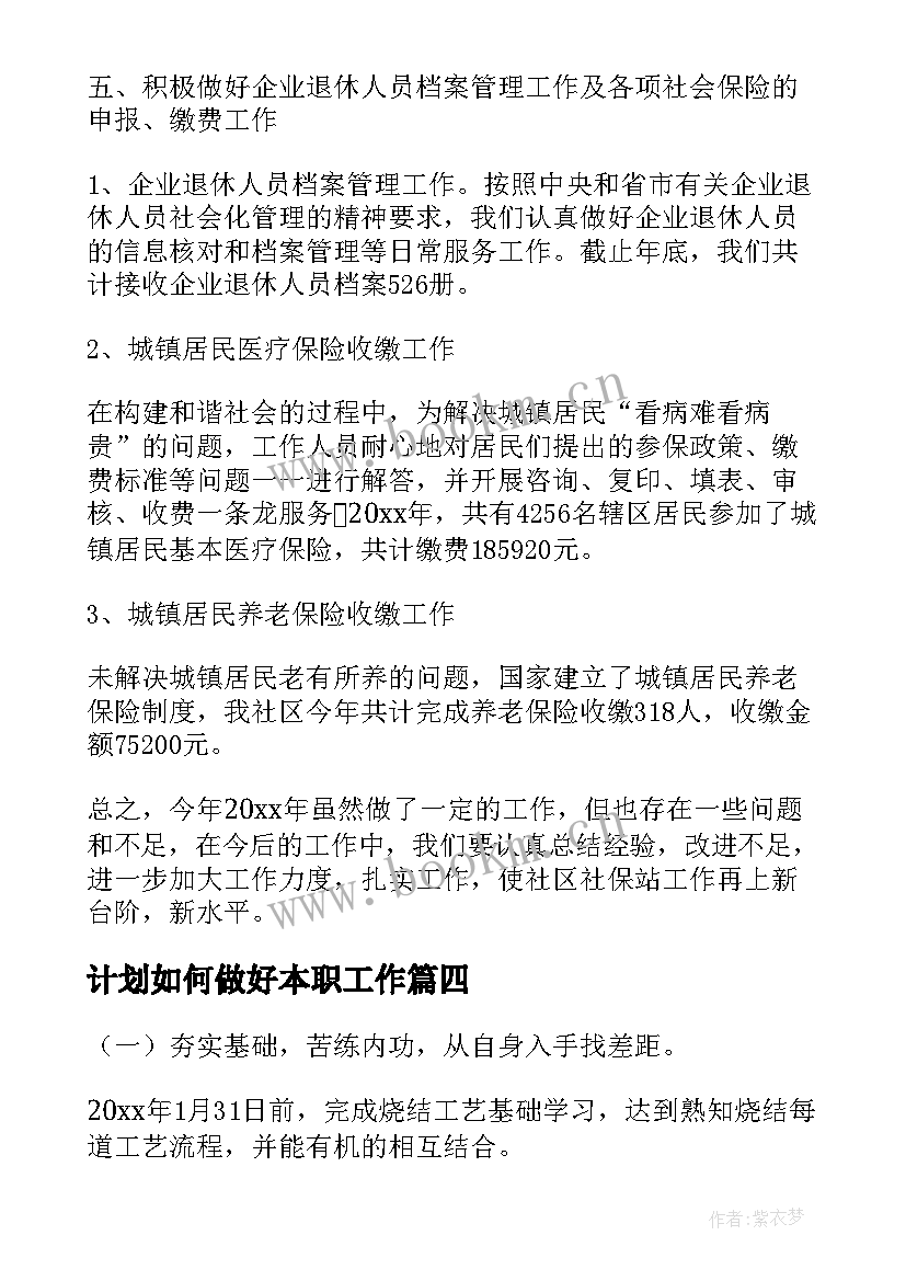 最新计划如何做好本职工作(优质5篇)