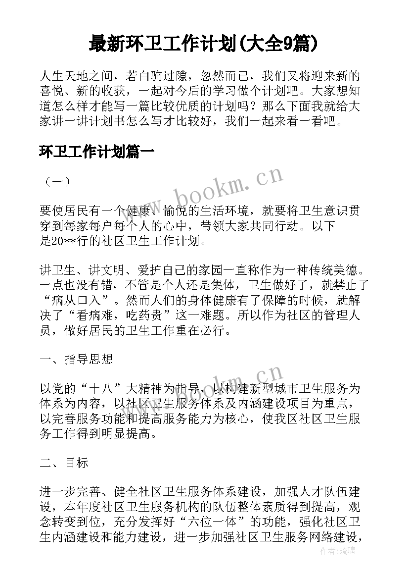 最新环卫工作计划(大全9篇)