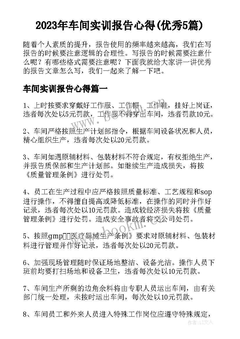 2023年车间实训报告心得(优秀5篇)