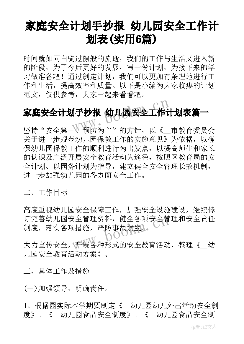 家庭安全计划手抄报 幼儿园安全工作计划表(实用6篇)