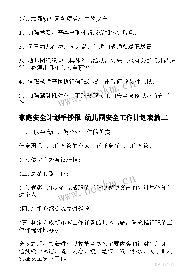 家庭安全计划手抄报 幼儿园安全工作计划表(实用6篇)