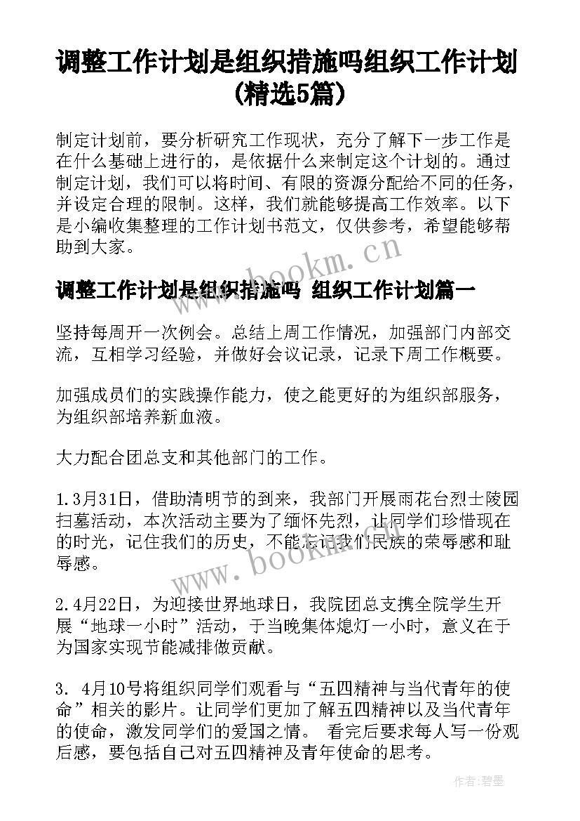 调整工作计划是组织措施吗 组织工作计划(精选5篇)