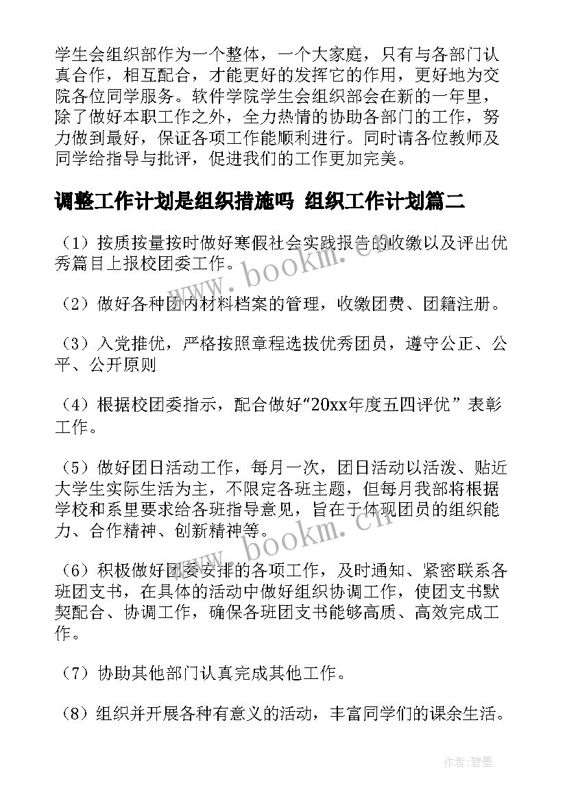 调整工作计划是组织措施吗 组织工作计划(精选5篇)