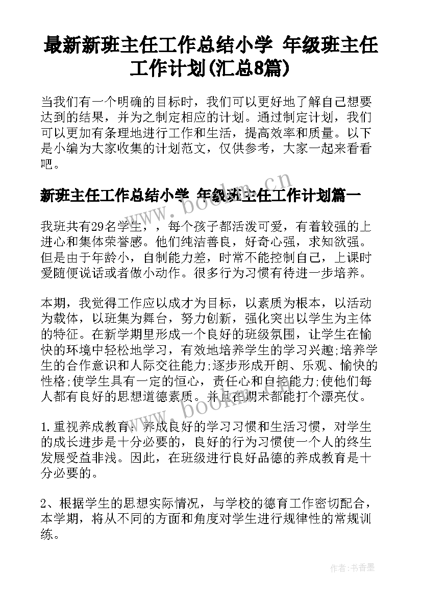 最新新班主任工作总结小学 年级班主任工作计划(汇总8篇)