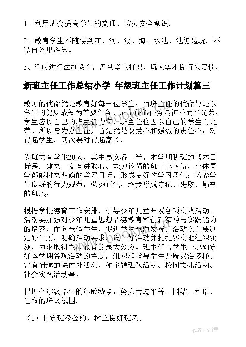 最新新班主任工作总结小学 年级班主任工作计划(汇总8篇)