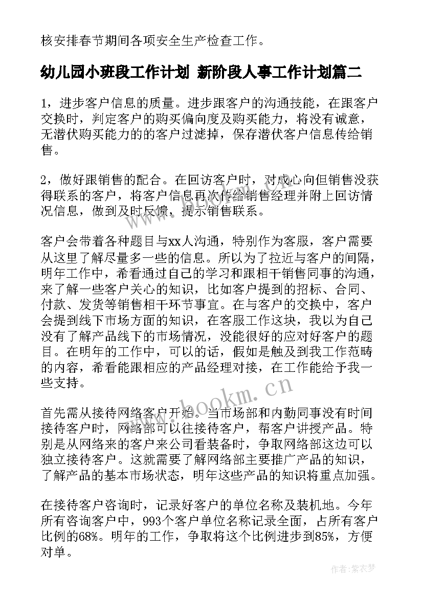 2023年幼儿园小班段工作计划 新阶段人事工作计划(实用5篇)