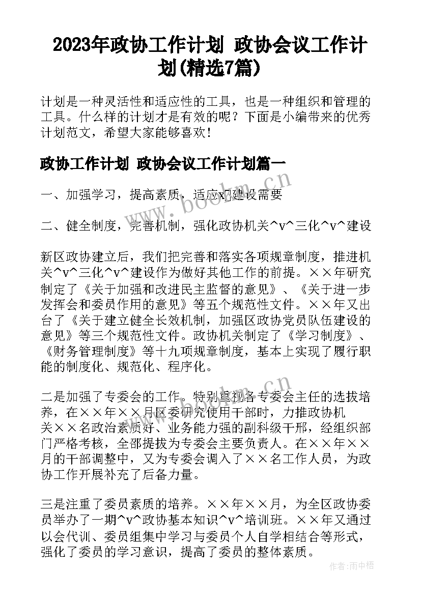 2023年政协工作计划 政协会议工作计划(精选7篇)