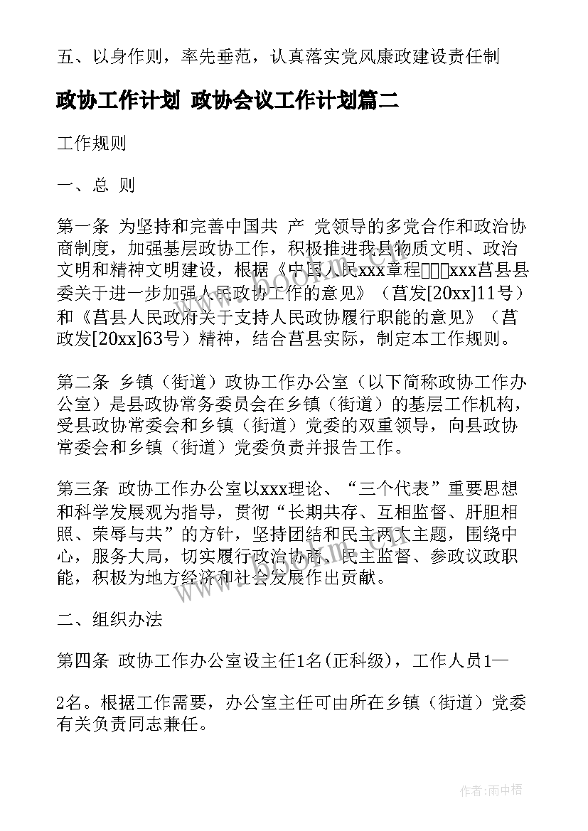 2023年政协工作计划 政协会议工作计划(精选7篇)