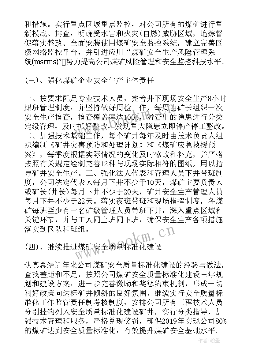 煤矿安全工作计划(优质5篇)