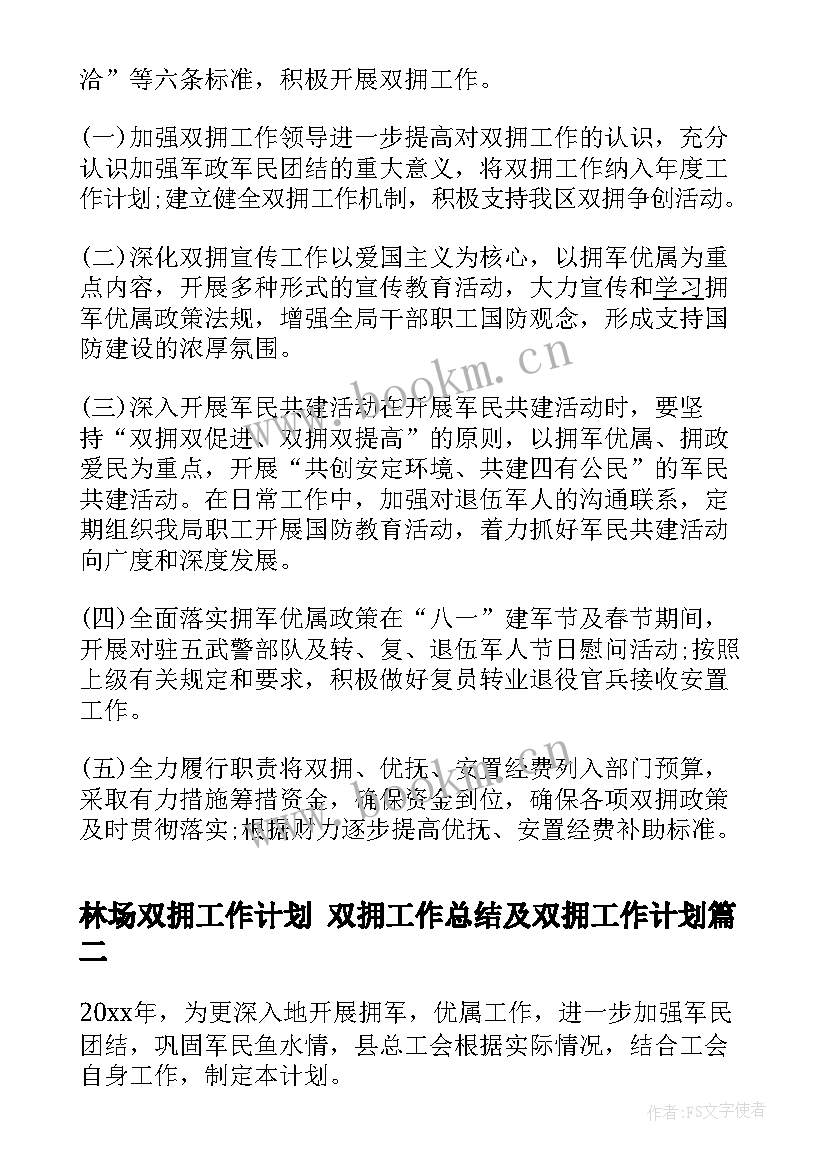 最新林场双拥工作计划 双拥工作总结及双拥工作计划(汇总8篇)