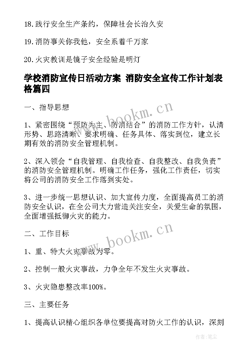 学校消防宣传日活动方案 消防安全宣传工作计划表格(精选6篇)