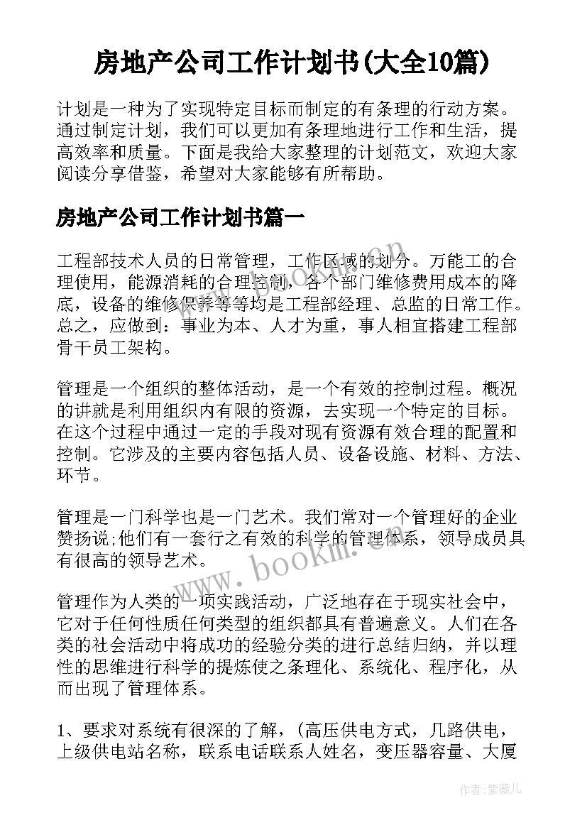 房地产公司工作计划书(大全10篇)