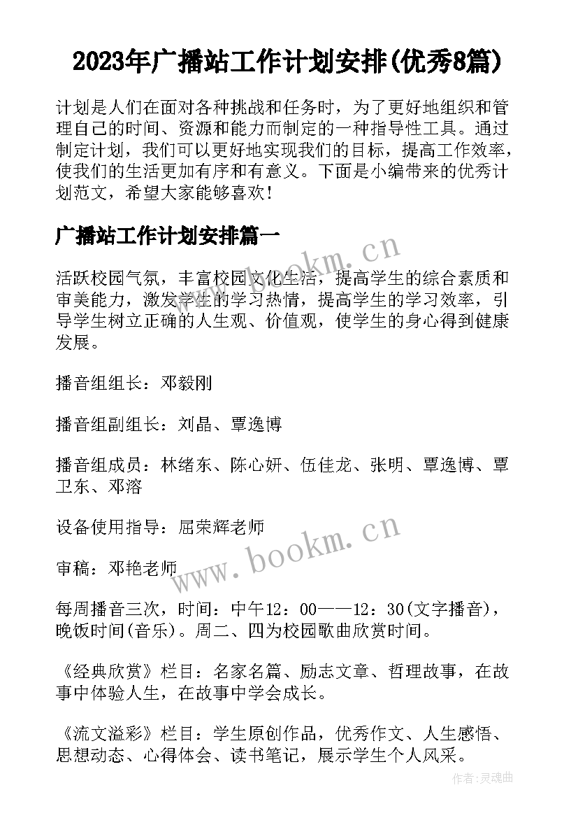 2023年广播站工作计划安排(优秀8篇)