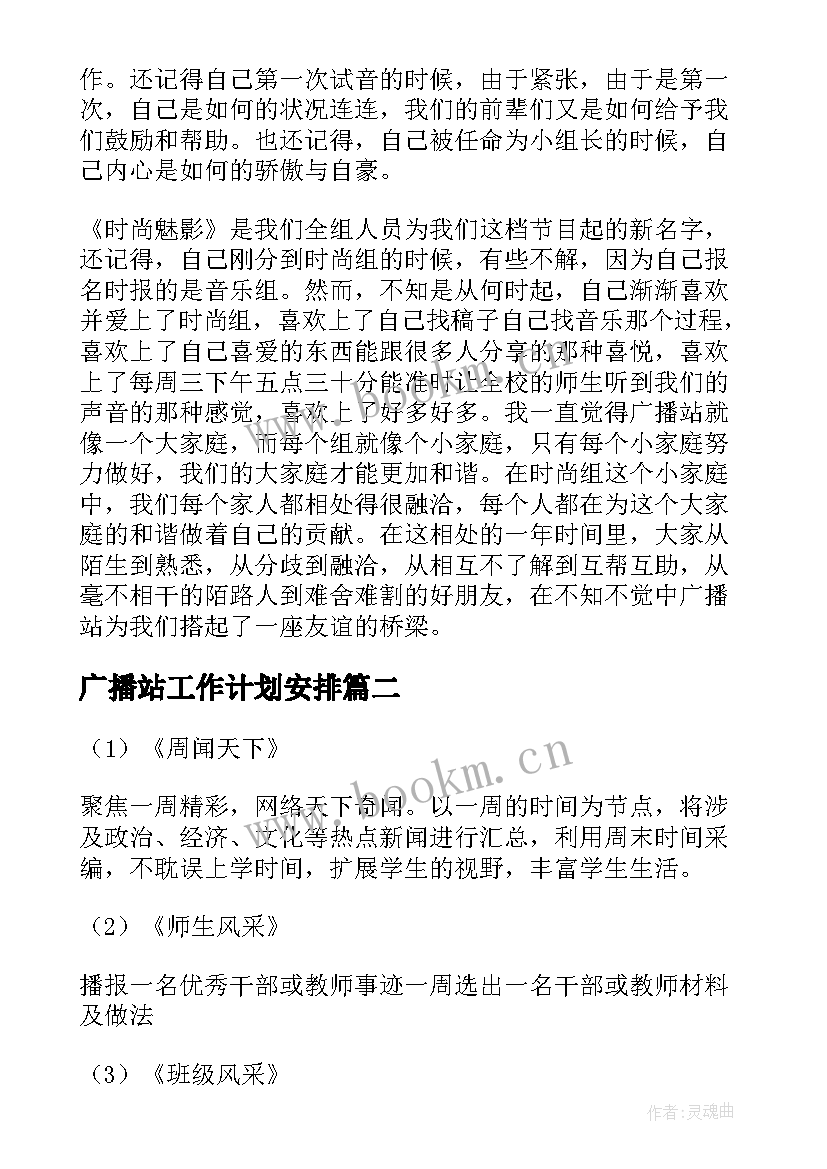 2023年广播站工作计划安排(优秀8篇)