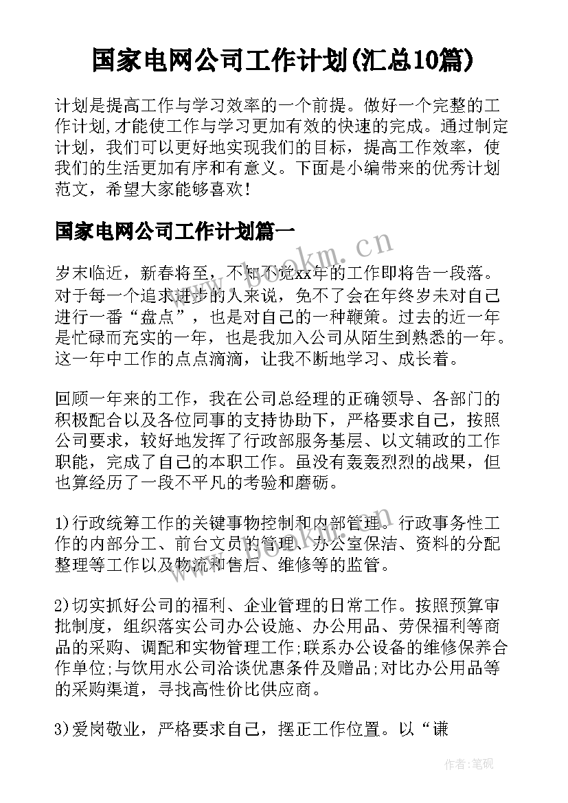 国家电网公司工作计划(汇总10篇)