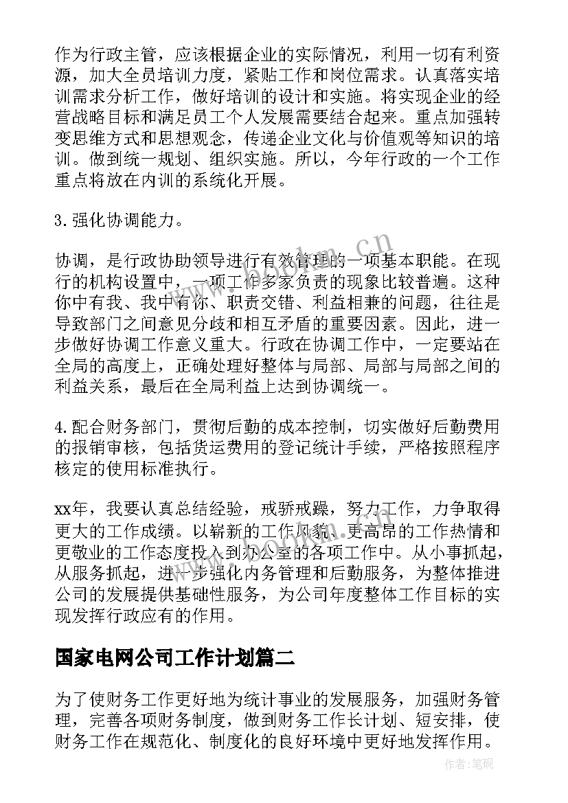 国家电网公司工作计划(汇总10篇)