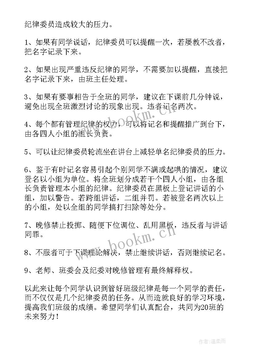 纪律委员竞选工作计划书(优质8篇)