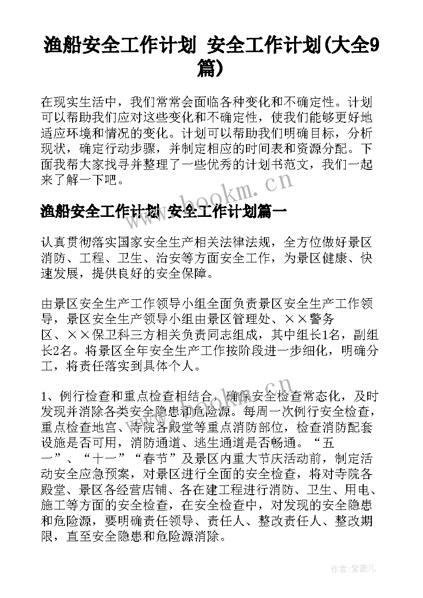 渔船安全工作计划 安全工作计划(大全9篇)