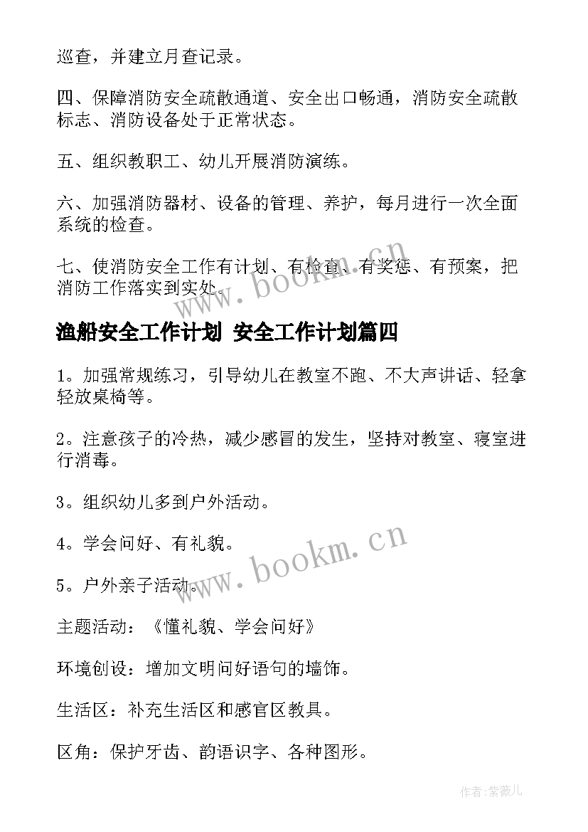 渔船安全工作计划 安全工作计划(大全9篇)