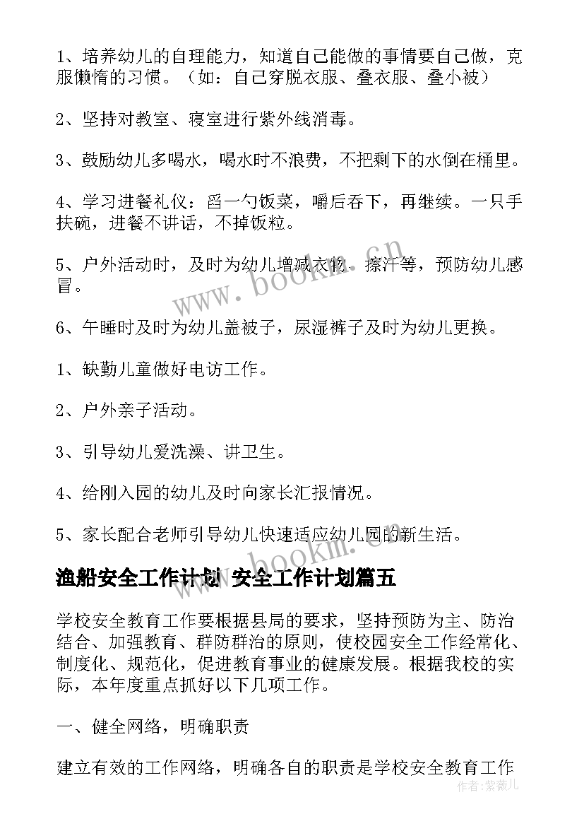 渔船安全工作计划 安全工作计划(大全9篇)