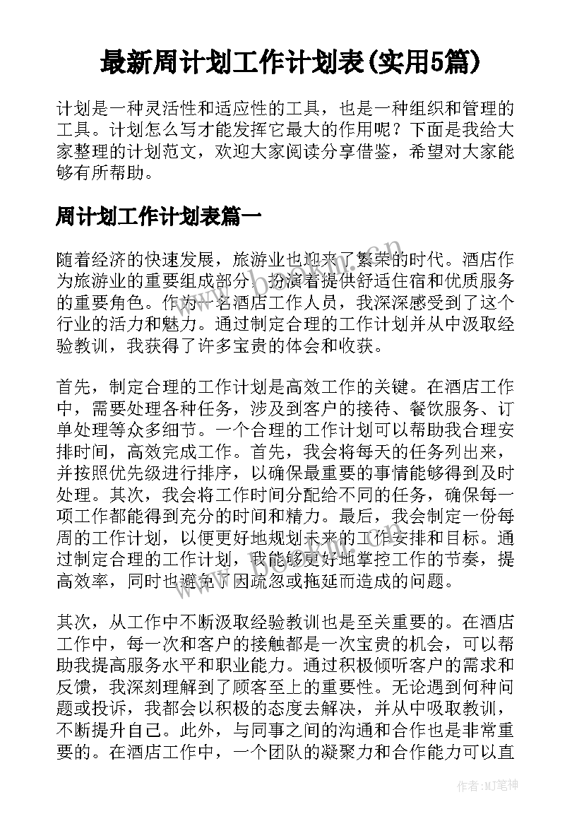 最新周计划工作计划表(实用5篇)