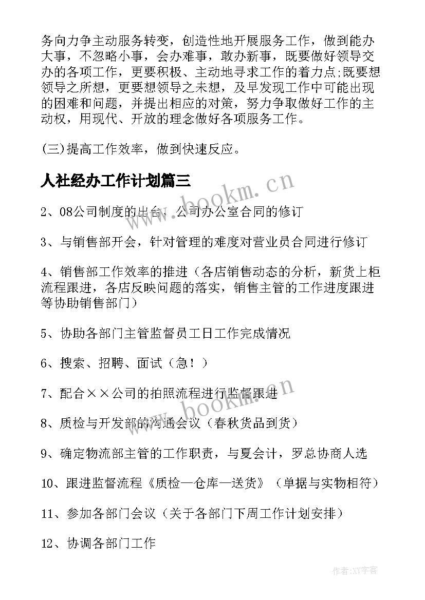 2023年人社经办工作计划(模板6篇)