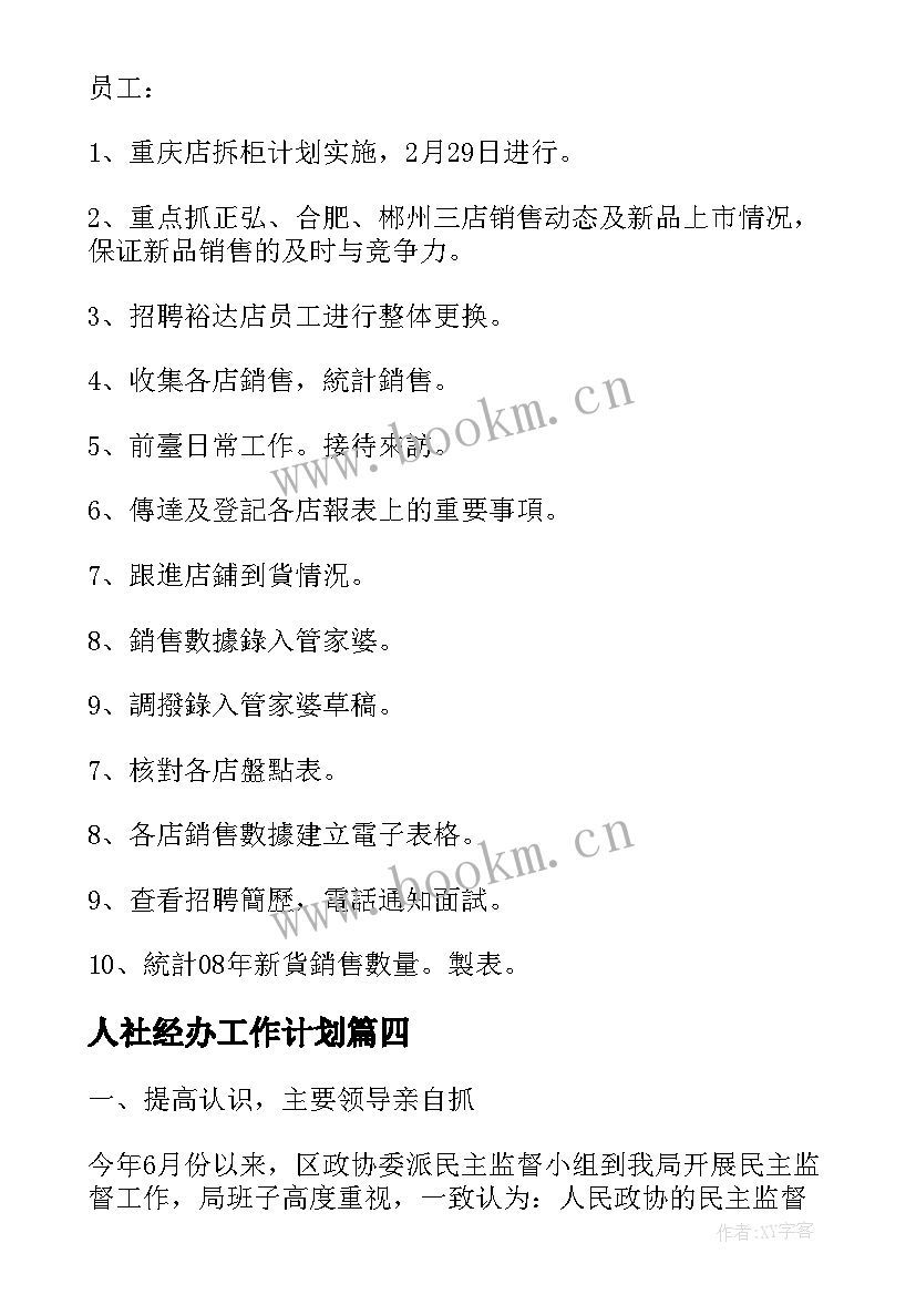 2023年人社经办工作计划(模板6篇)