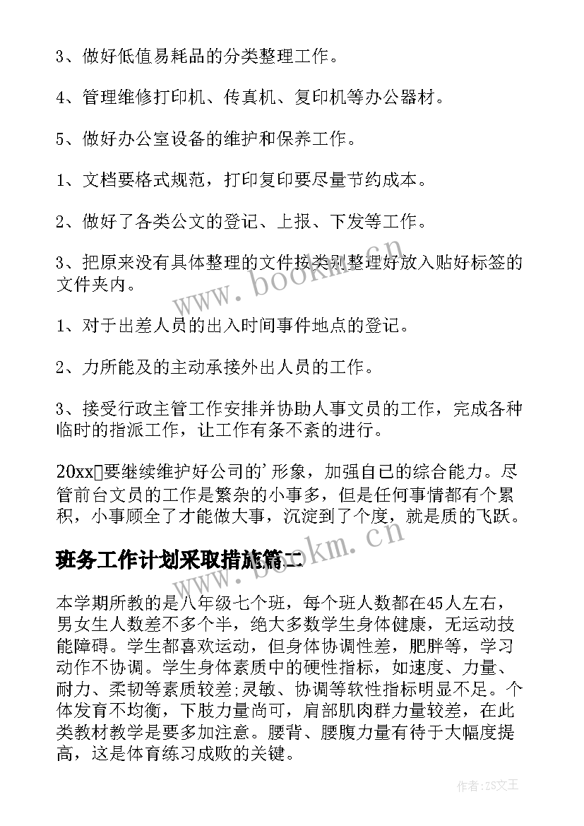 最新班务工作计划采取措施(模板5篇)