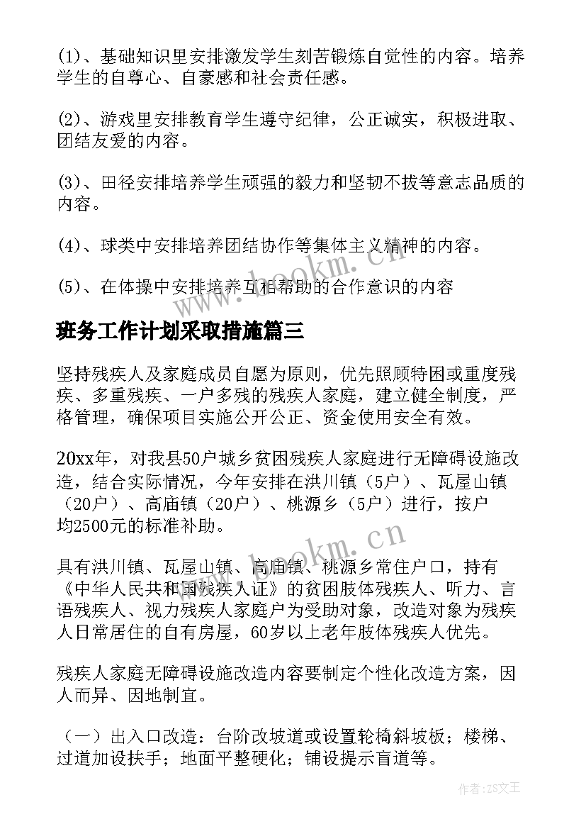 最新班务工作计划采取措施(模板5篇)