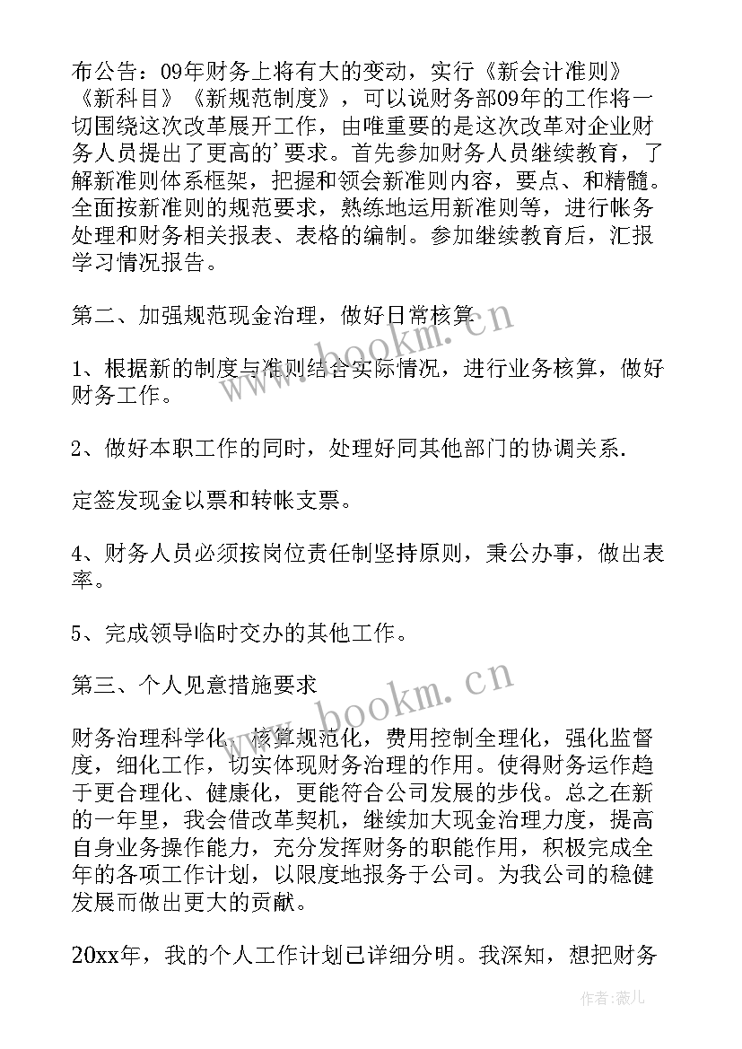 2023年会计工作计划和目标 会计工作计划(实用6篇)