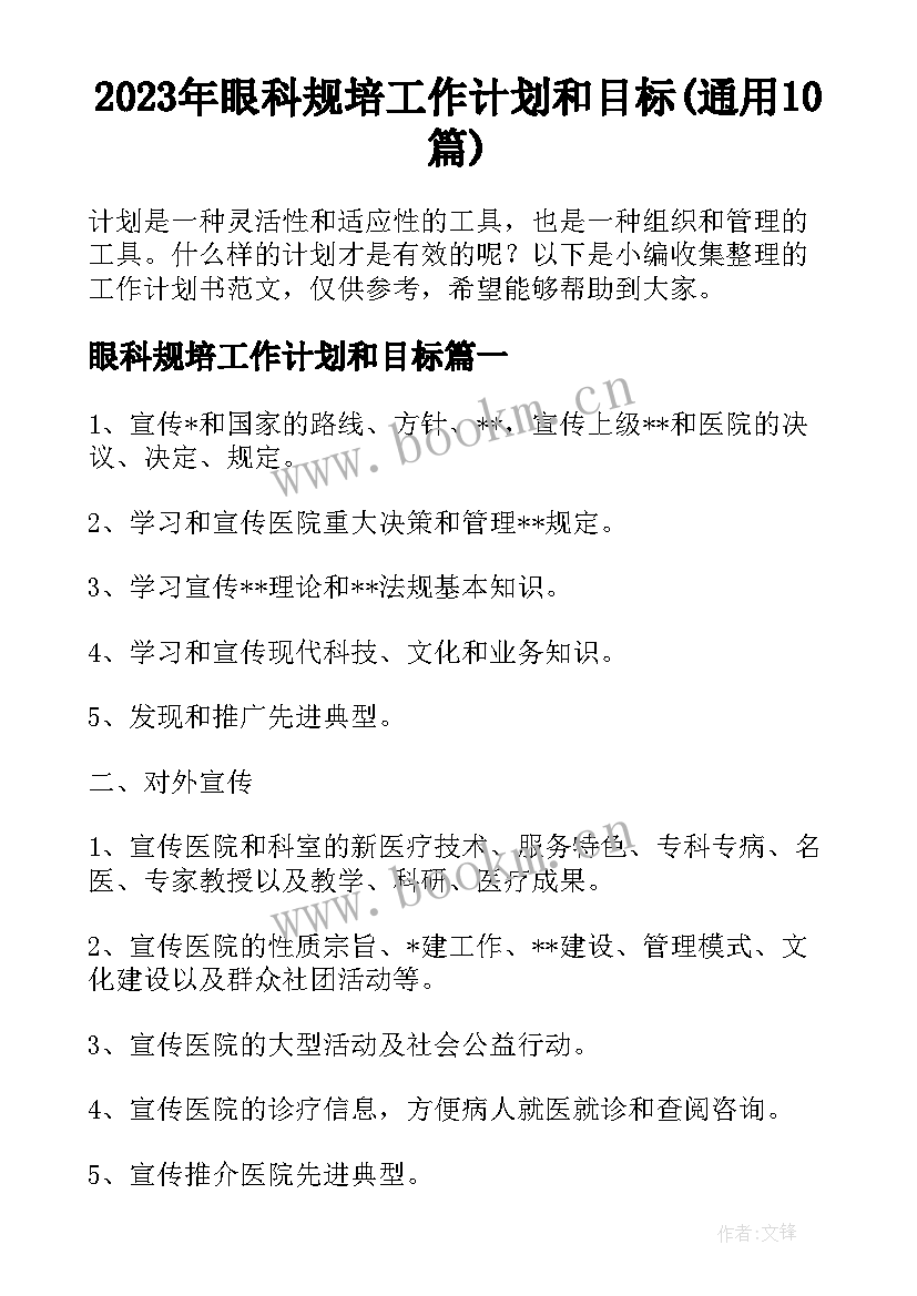 2023年眼科规培工作计划和目标(通用10篇)