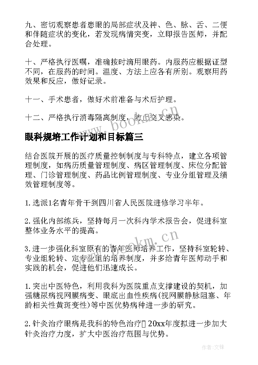 2023年眼科规培工作计划和目标(通用10篇)